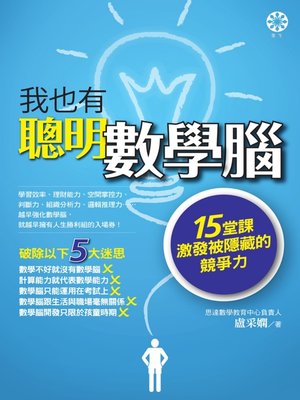 cover image of 我也有聰明數學腦